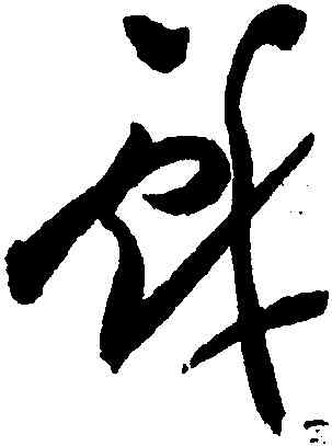 戲,祝允明,書法字典